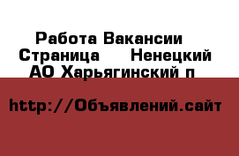 Работа Вакансии - Страница 5 . Ненецкий АО,Харьягинский п.